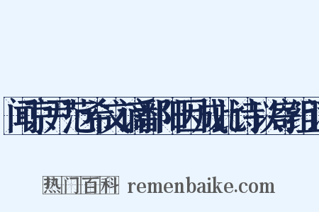 闻京尹范希文谪鄱阳因成此诗以寄组词是什么意思的图片